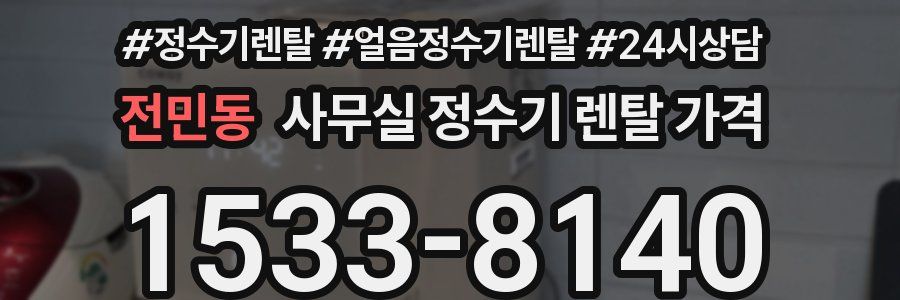 전민동 사무실 정수기 렌탈 가격