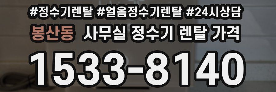 봉산동 사무실 정수기 렌탈 가격