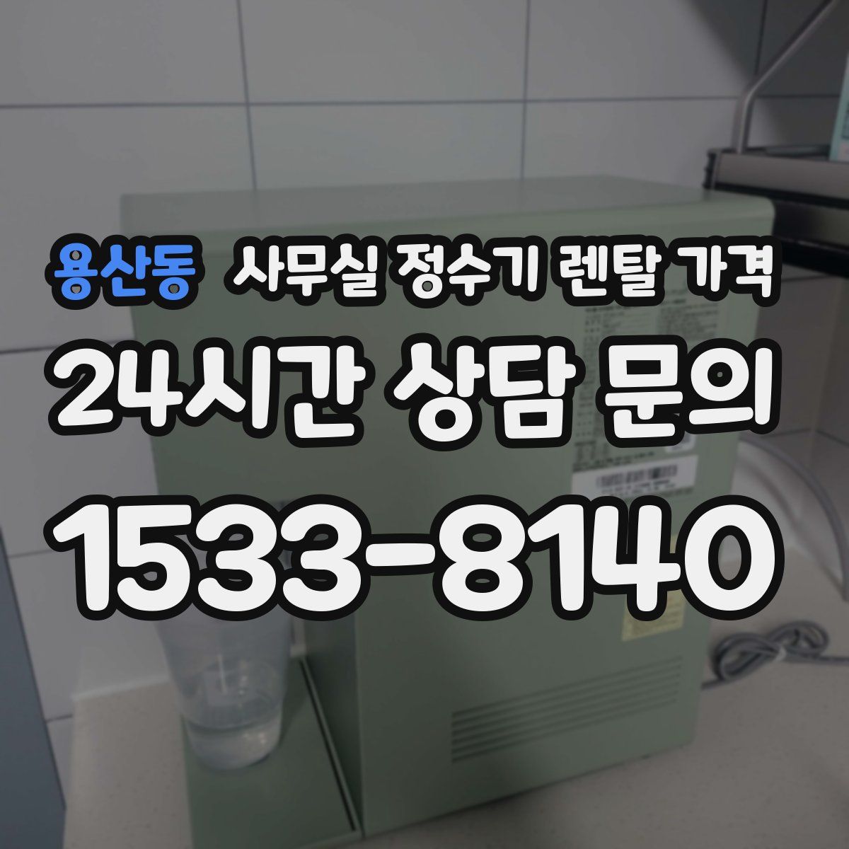 용산동 사무실 정수기 렌탈 가격