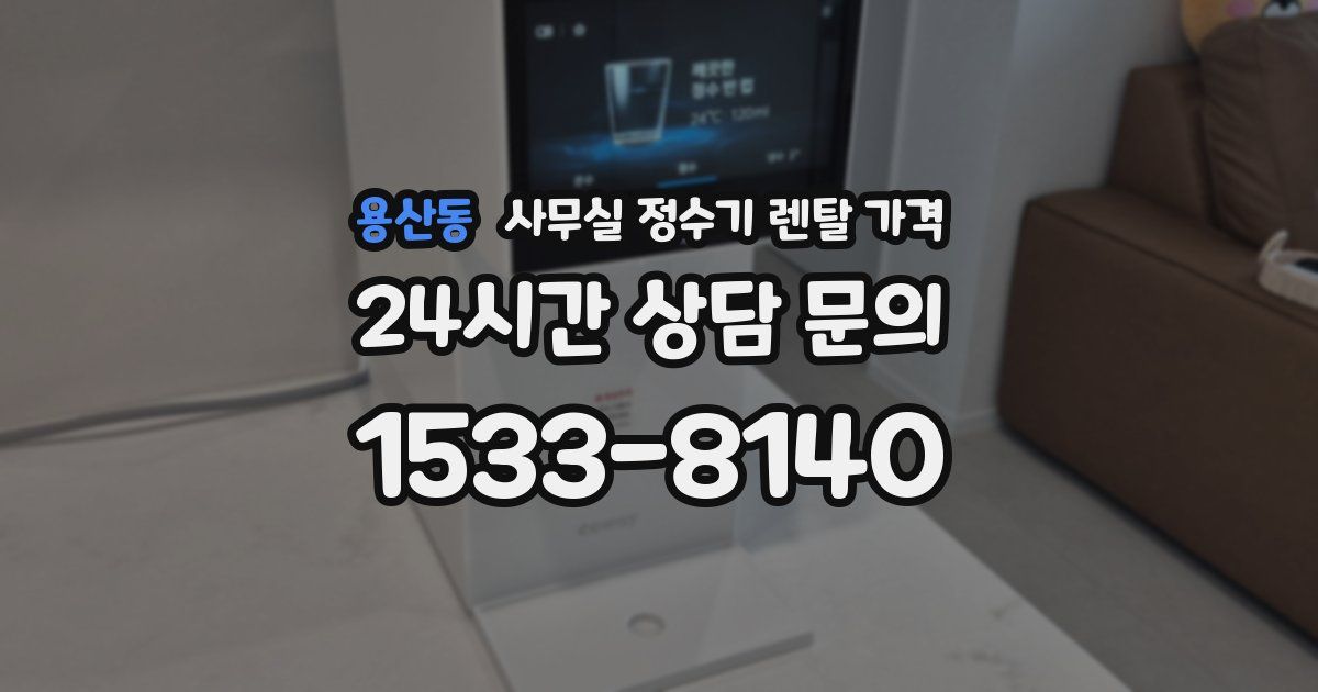 용산동 사무실 정수기 렌탈 가격