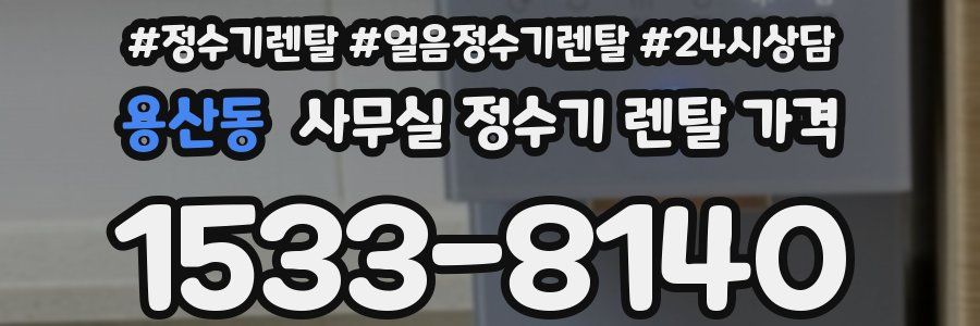 용산동 사무실 정수기 렌탈 가격