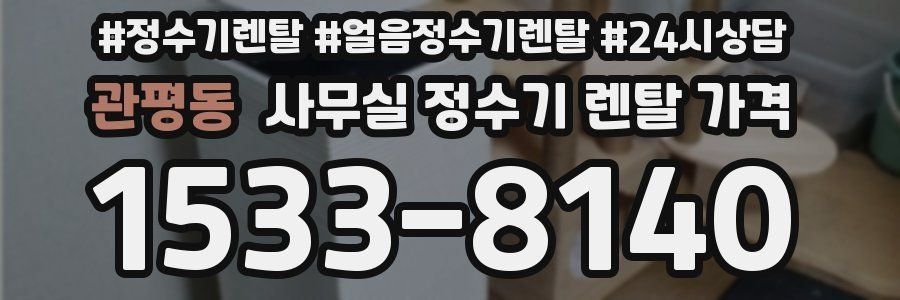관평동 사무실 정수기 렌탈 가격