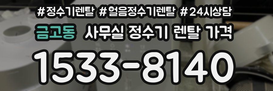 금고동 사무실 정수기 렌탈 가격