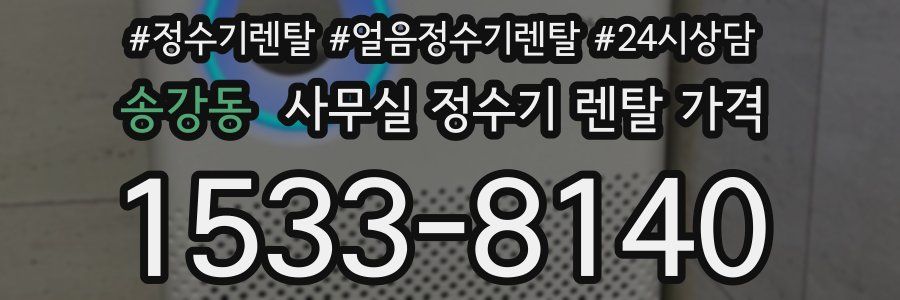 송강동 사무실 정수기 렌탈 가격