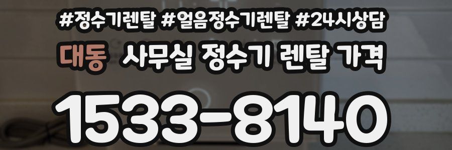 대동 사무실 정수기 렌탈 가격