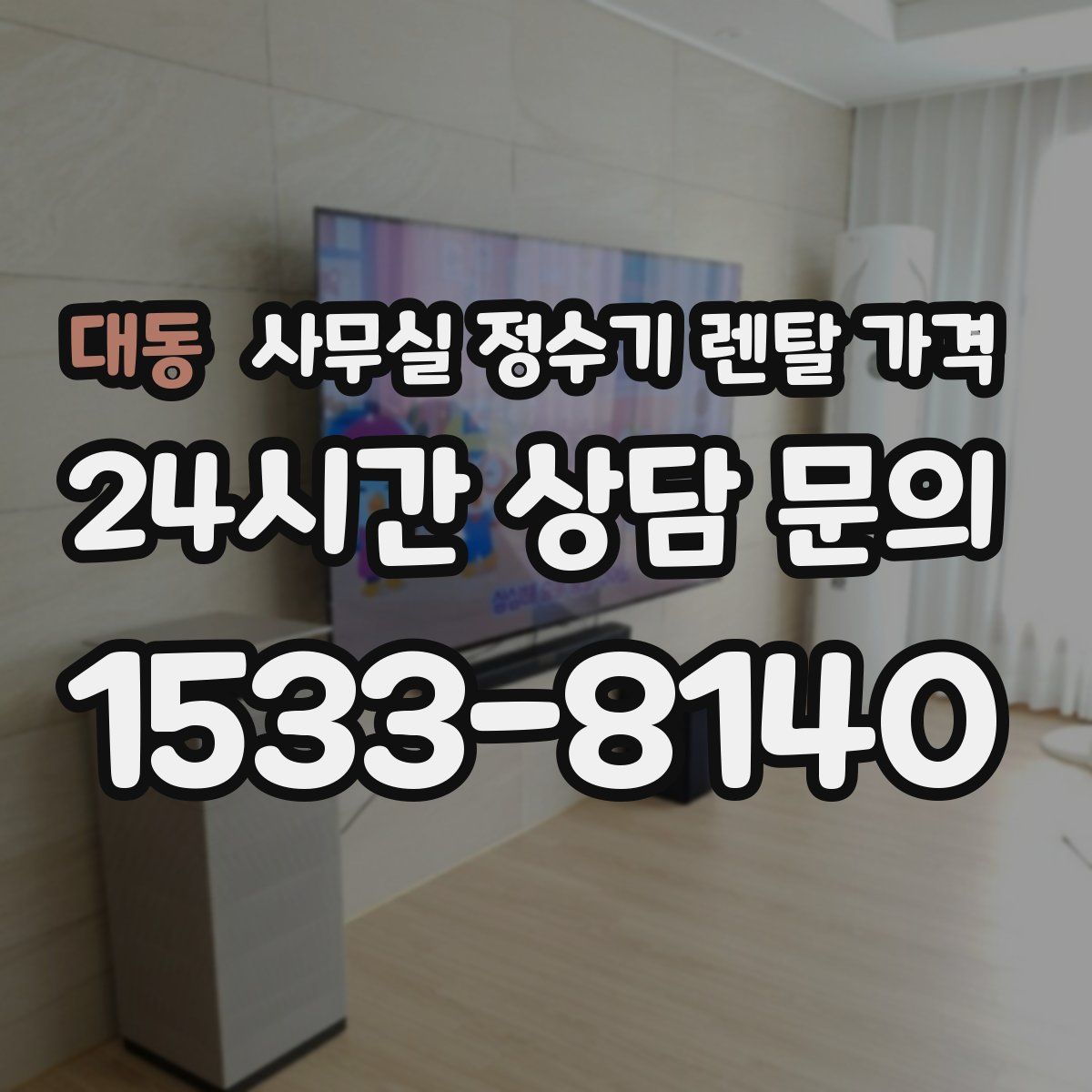 대동 사무실 정수기 렌탈 가격