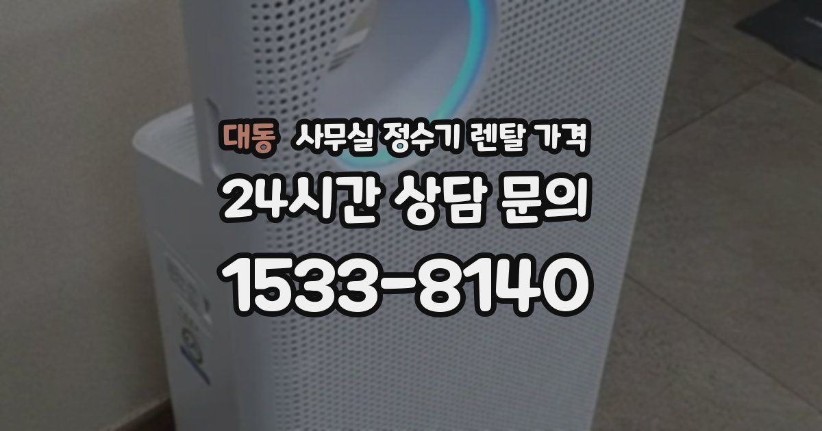 대동 사무실 정수기 렌탈 가격