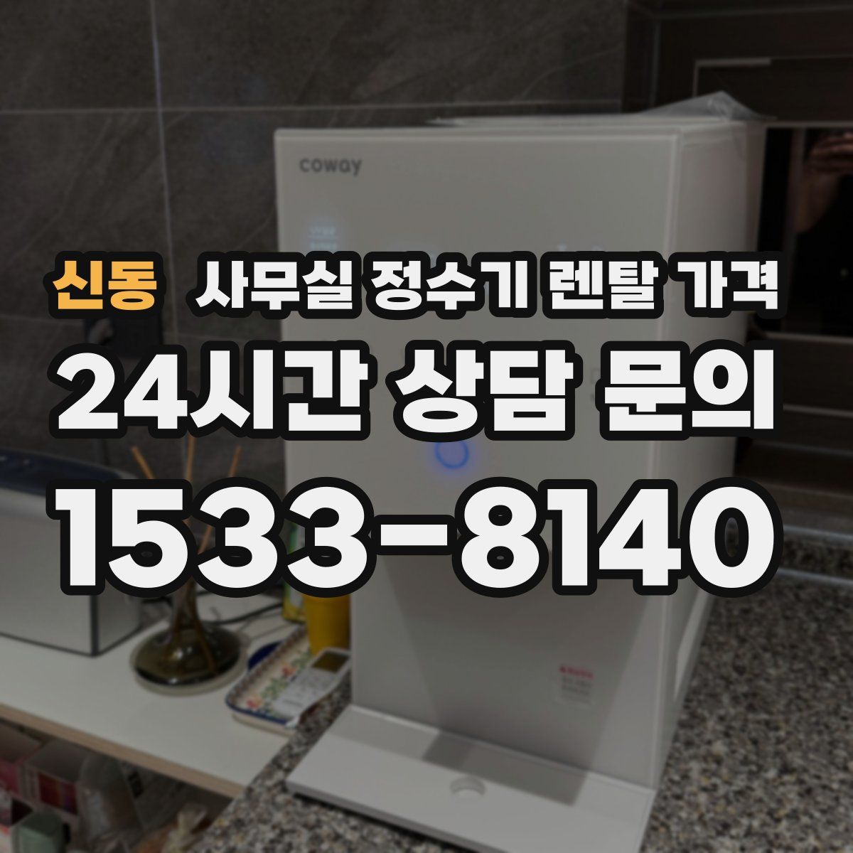 신동 사무실 정수기 렌탈 가격