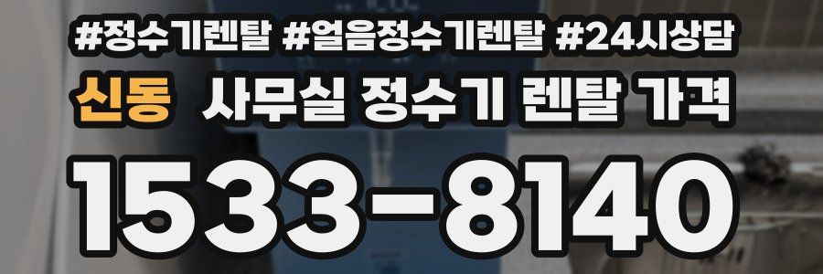 신동 사무실 정수기 렌탈 가격
