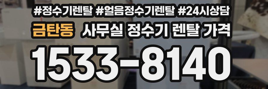 금탄동 사무실 정수기 렌탈 가격