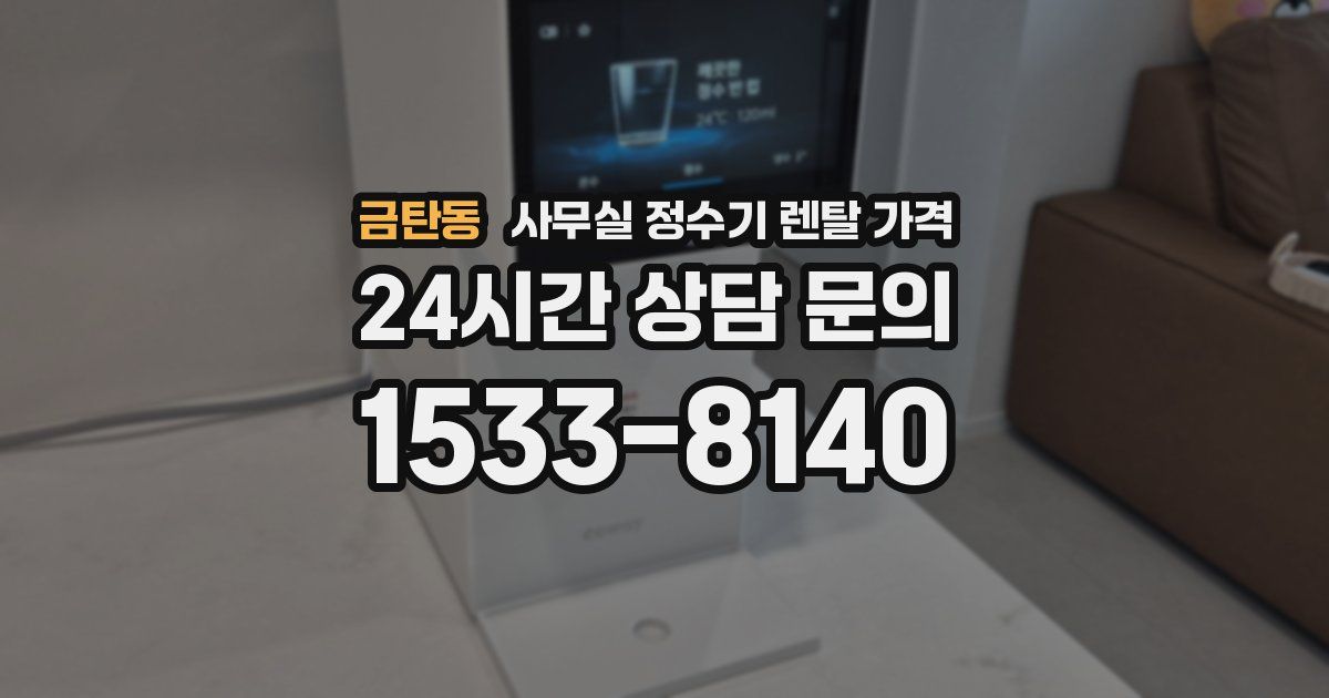 금탄동 사무실 정수기 렌탈 가격
