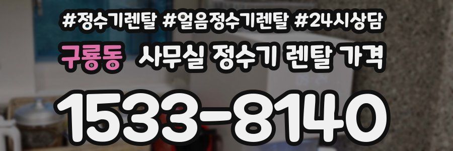 구룡동 사무실 정수기 렌탈 가격