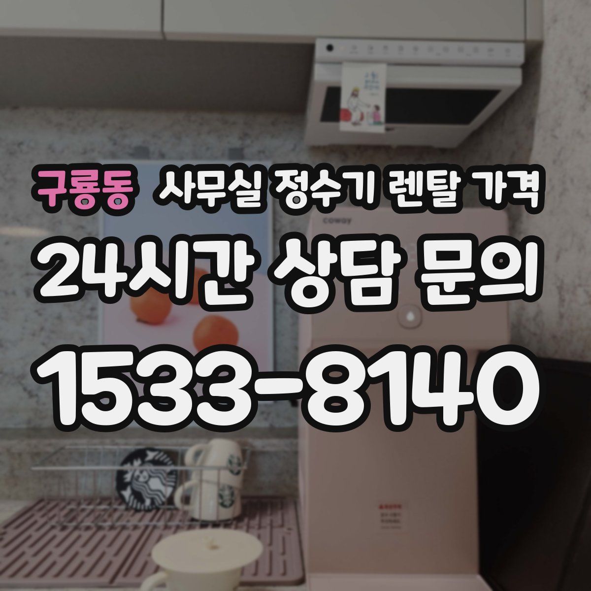 구룡동 사무실 정수기 렌탈 가격