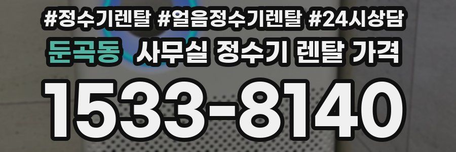 둔곡동 사무실 정수기 렌탈 가격