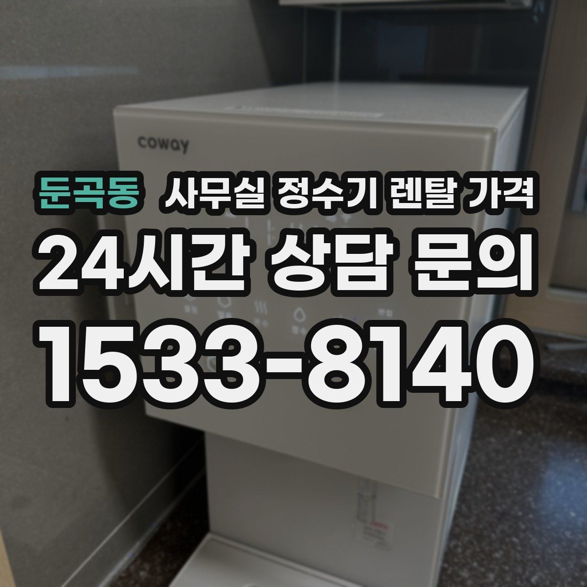 둔곡동 사무실 정수기 렌탈 가격