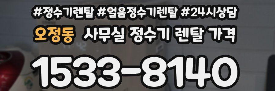 오정동 사무실 정수기 렌탈 가격