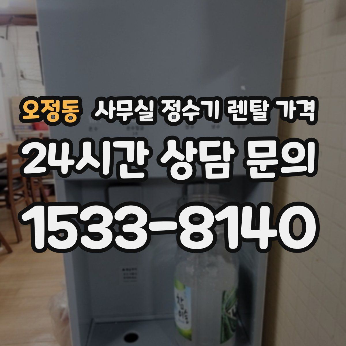 오정동 사무실 정수기 렌탈 가격