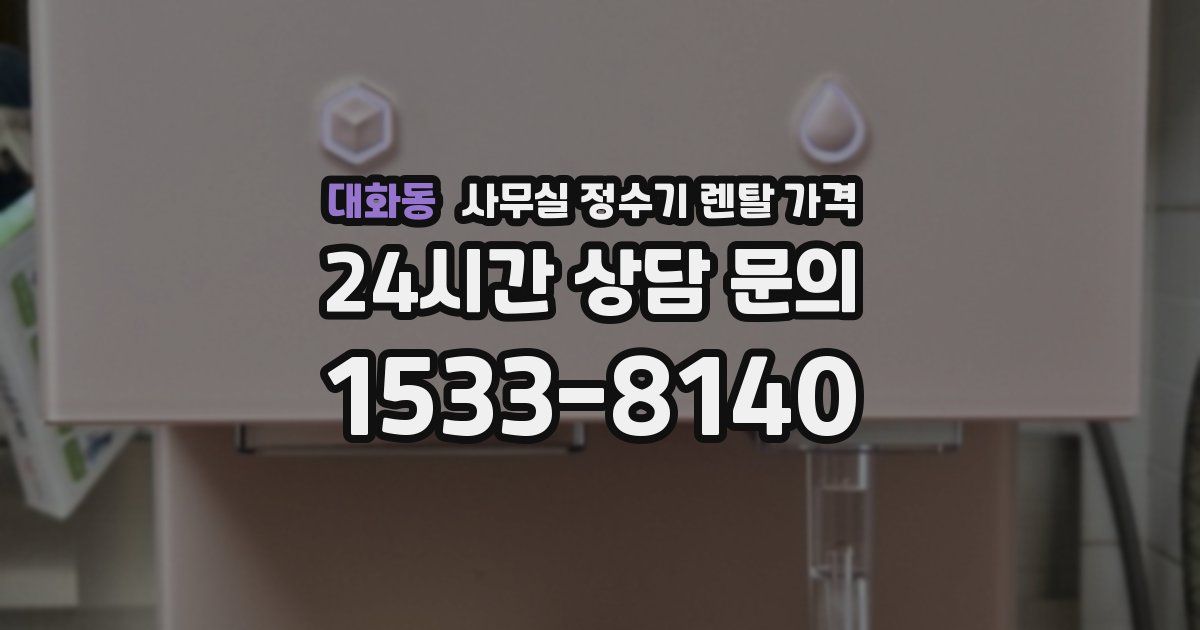 대화동 사무실 정수기 렌탈 가격