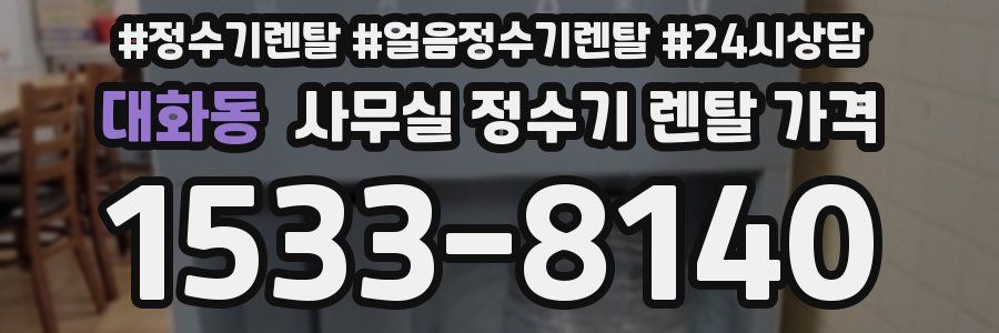 대화동 사무실 정수기 렌탈 가격