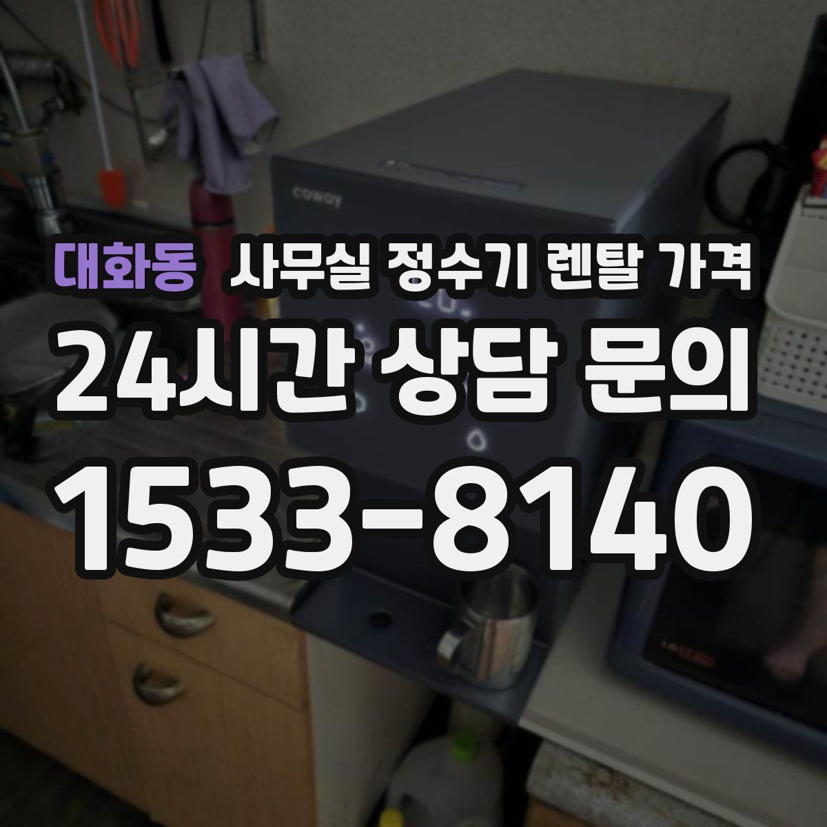 대화동 사무실 정수기 렌탈 가격