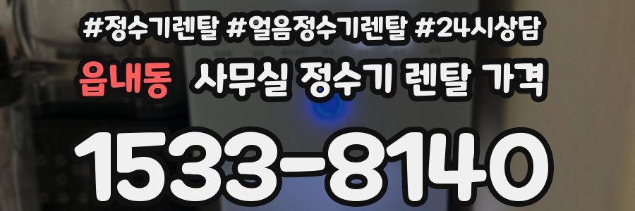읍내동 사무실 정수기 렌탈 가격