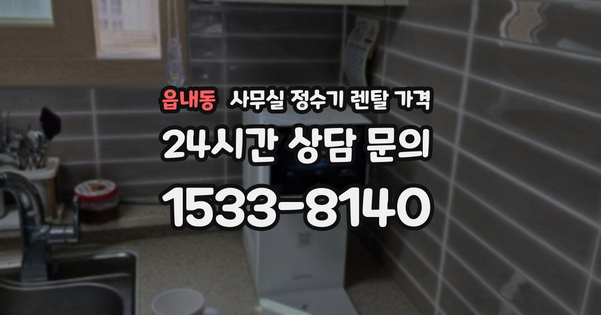 읍내동 사무실 정수기 렌탈 가격