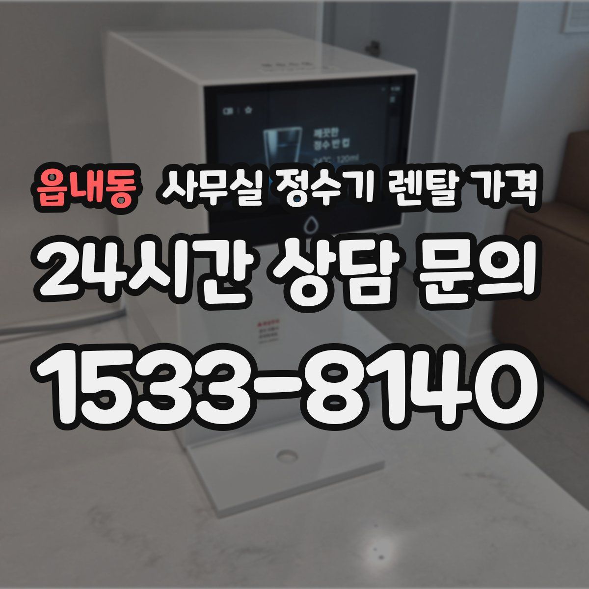 읍내동 사무실 정수기 렌탈 가격