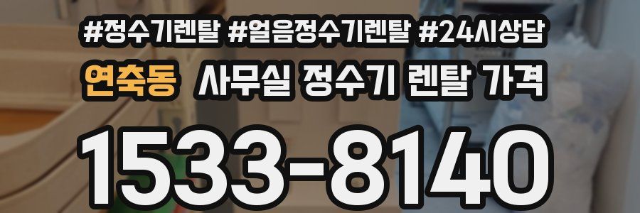 연축동 사무실 정수기 렌탈 가격