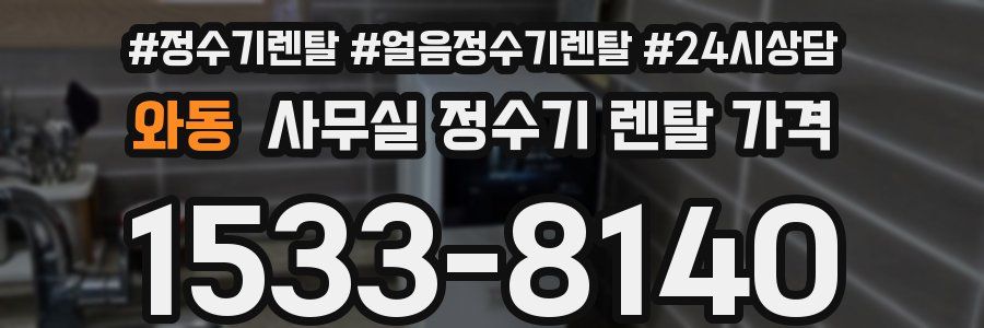 와동 사무실 정수기 렌탈 가격
