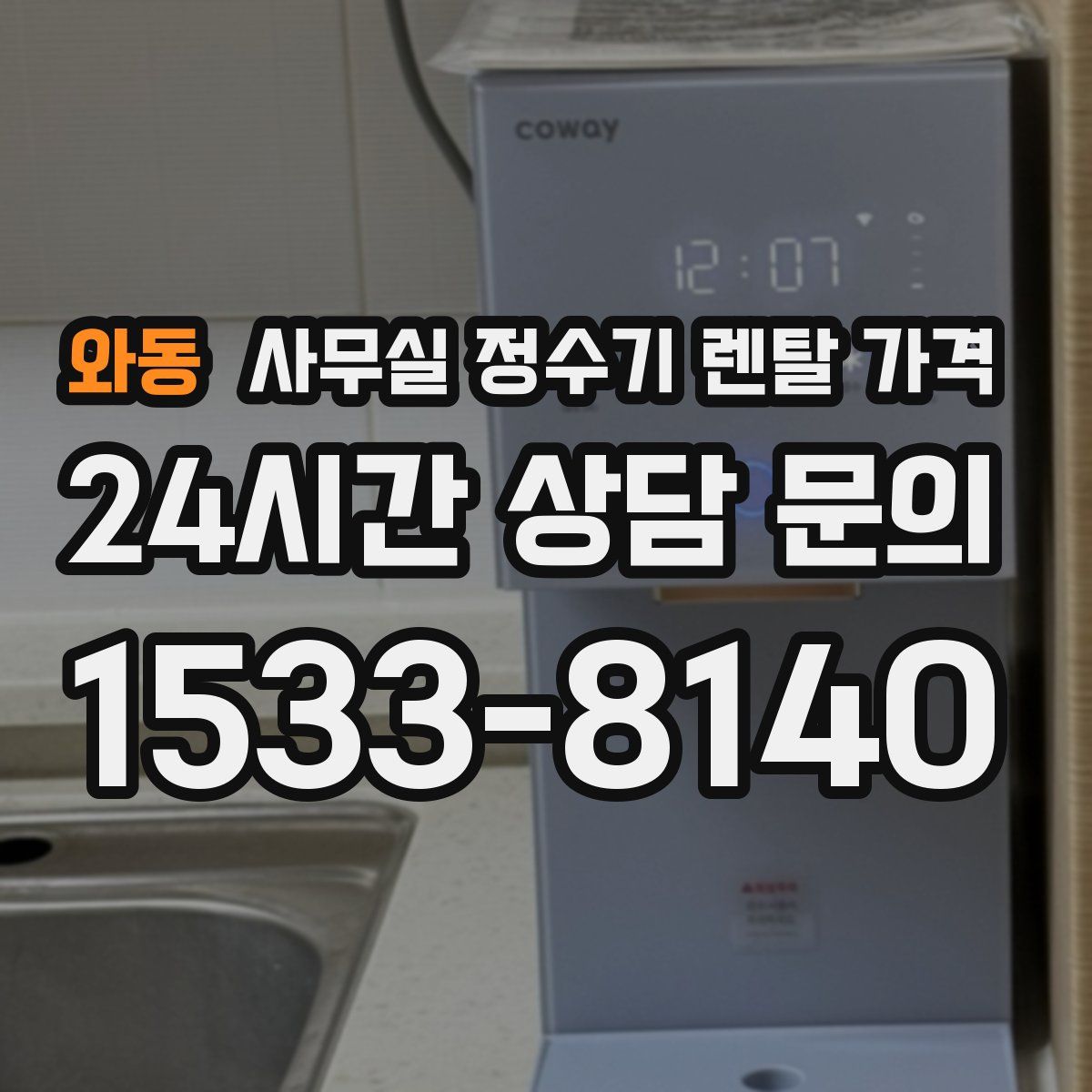 와동 사무실 정수기 렌탈 가격
