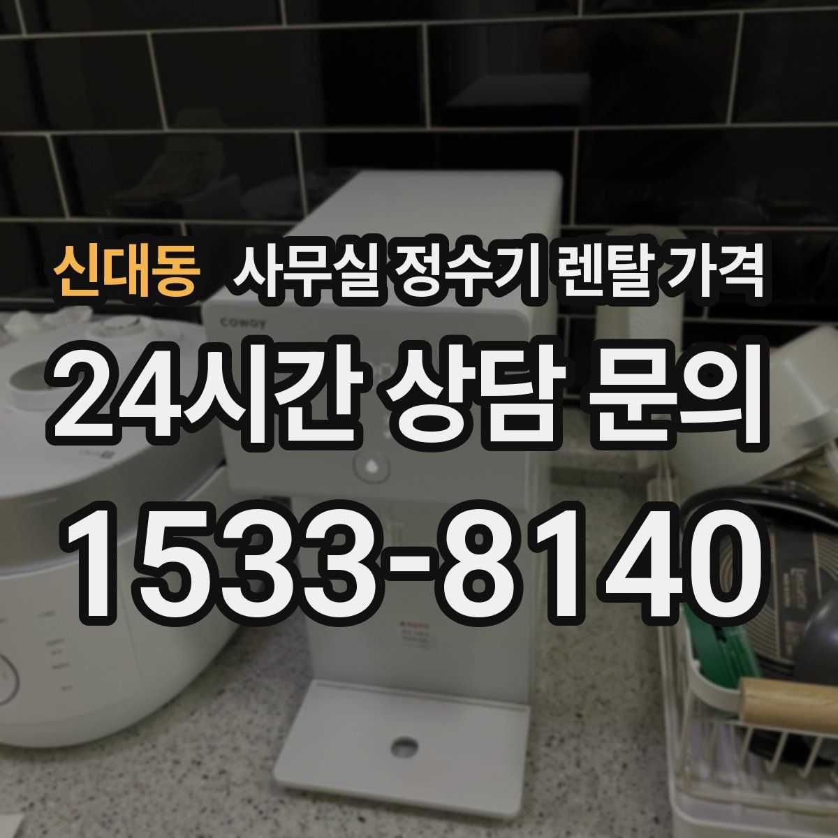 신대동 사무실 정수기 렌탈 가격