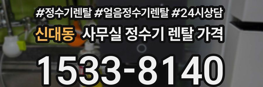 신대동 사무실 정수기 렌탈 가격