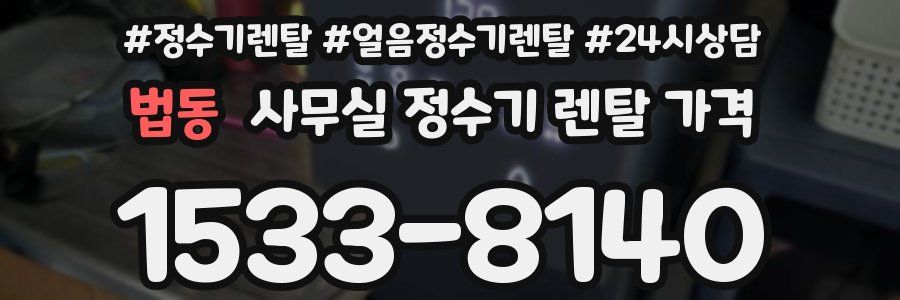법동 사무실 정수기 렌탈 가격