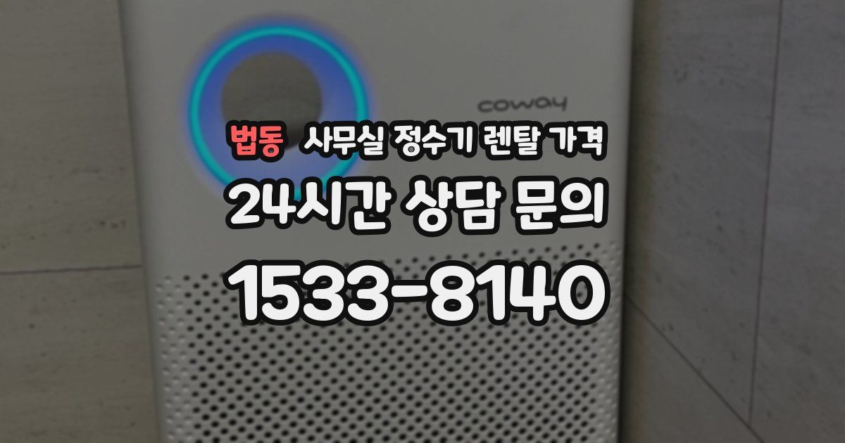 법동 사무실 정수기 렌탈 가격
