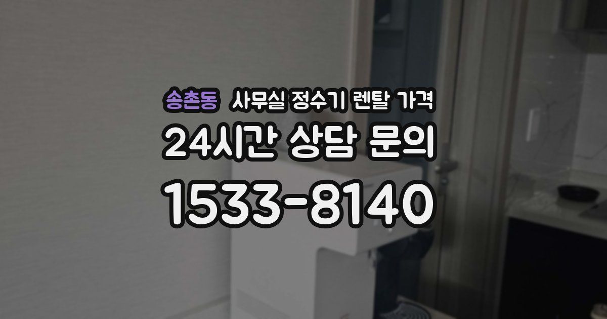 송촌동 사무실 정수기 렌탈 가격