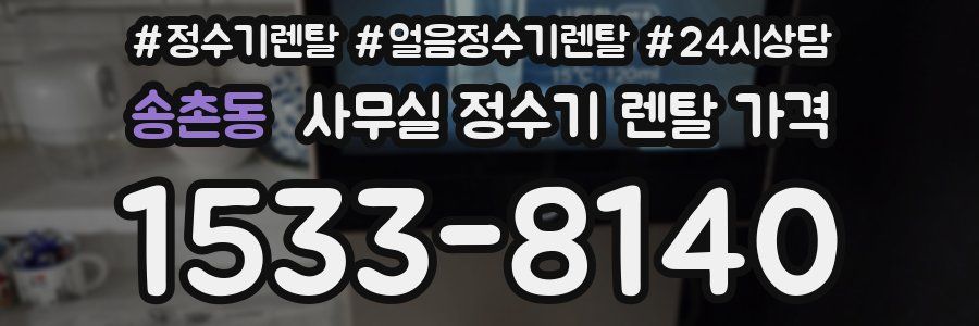 송촌동 사무실 정수기 렌탈 가격