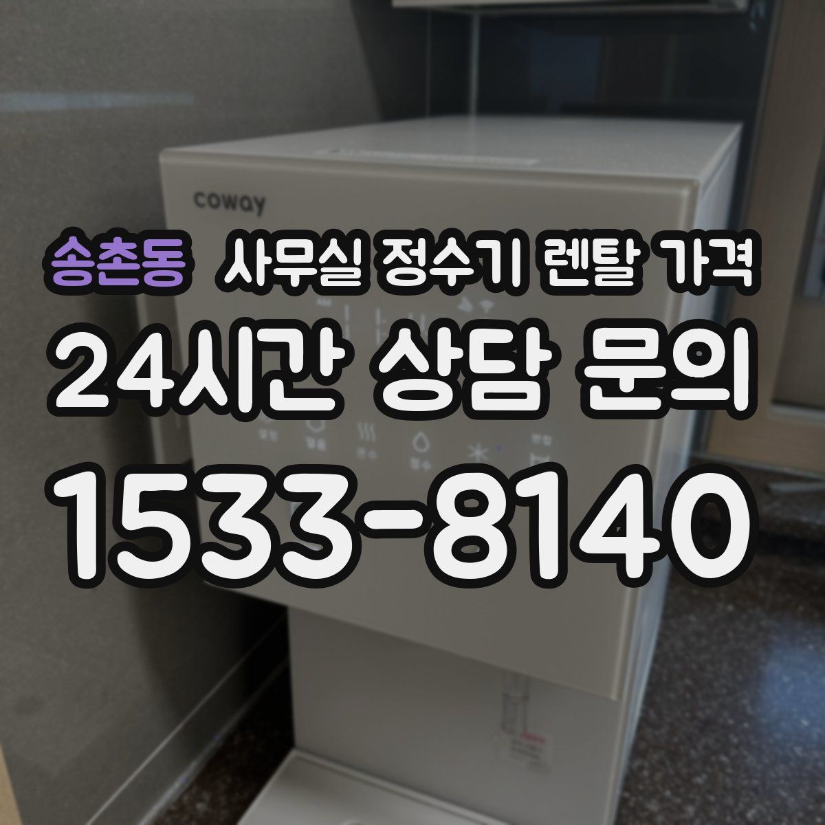 송촌동 사무실 정수기 렌탈 가격