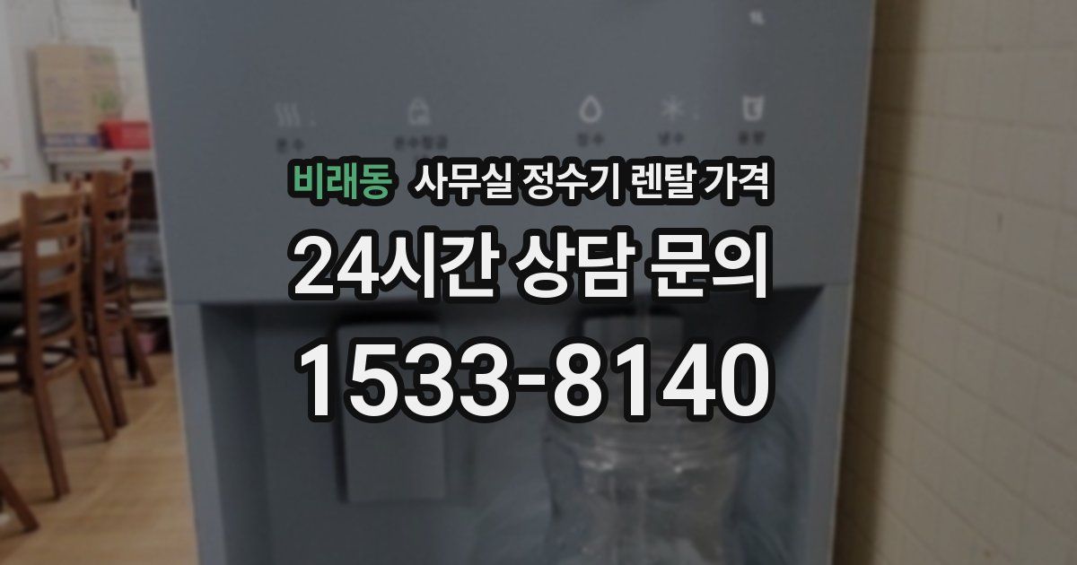 비래동 사무실 정수기 렌탈 가격