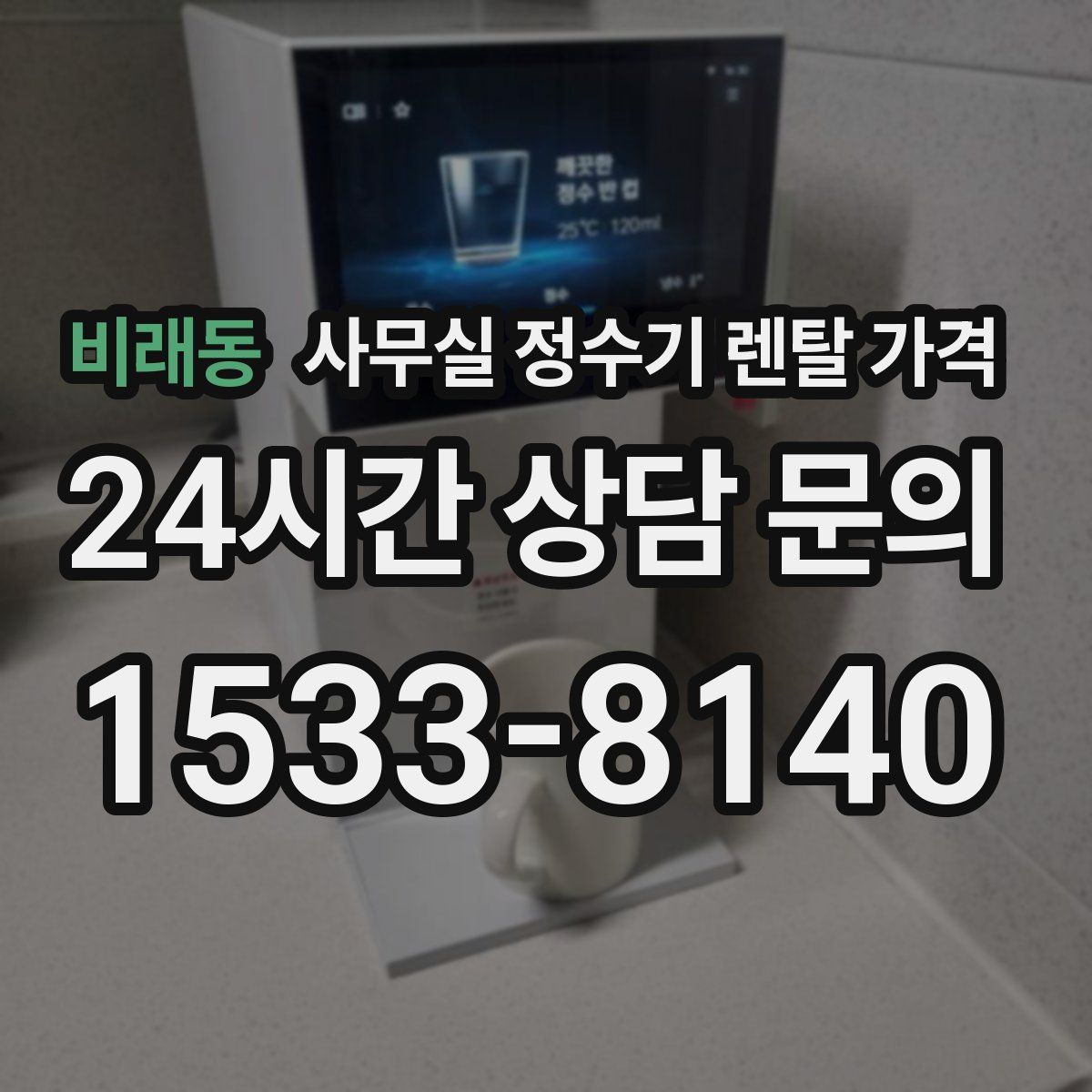 비래동 사무실 정수기 렌탈 가격