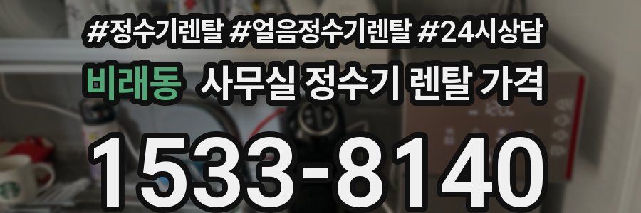 비래동 사무실 정수기 렌탈 가격