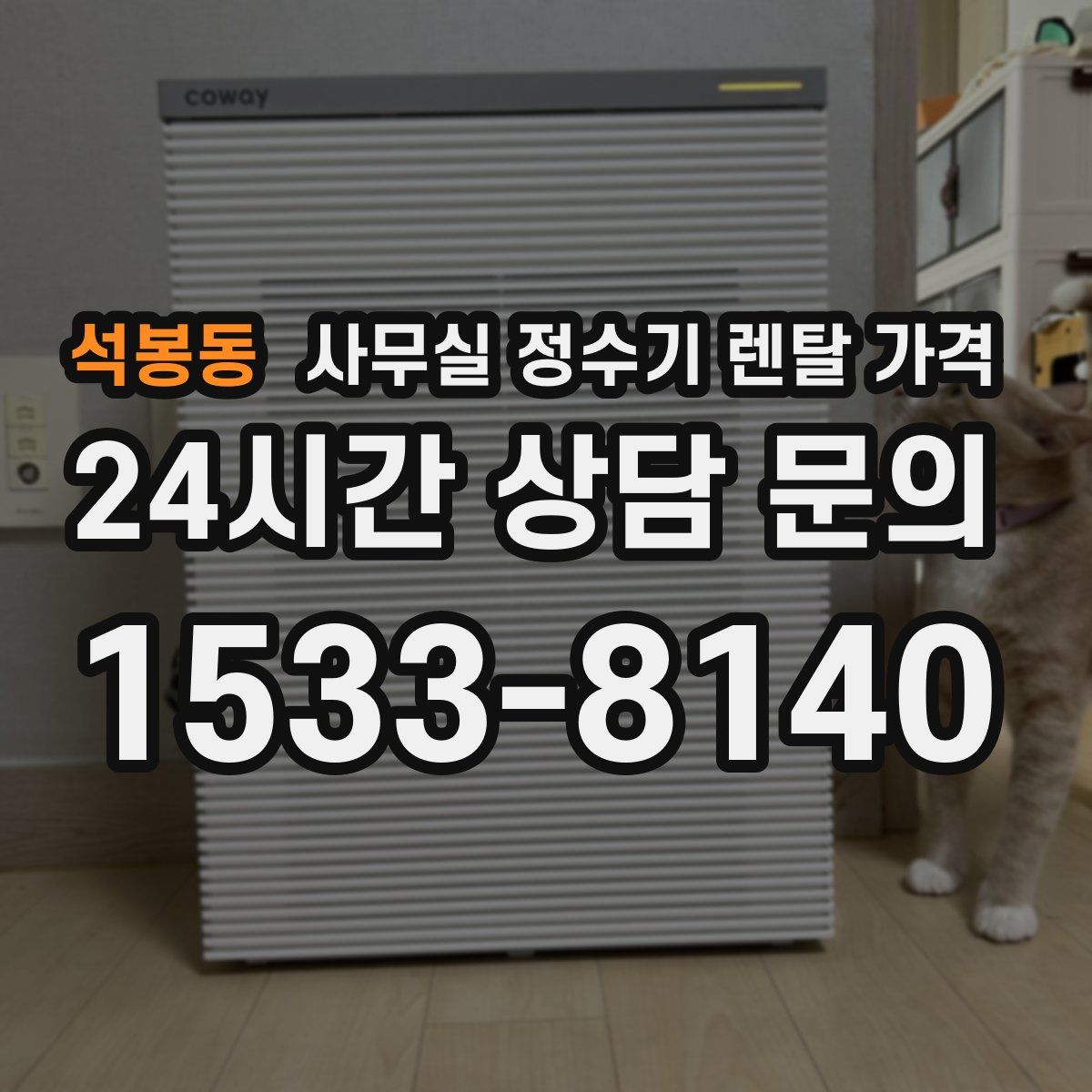 석봉동 사무실 정수기 렌탈 가격