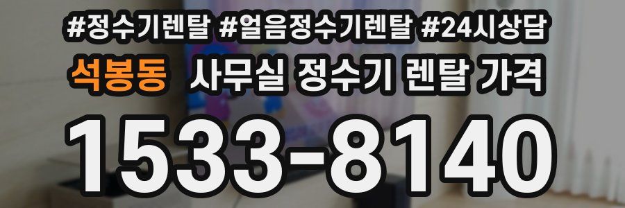 석봉동 사무실 정수기 렌탈 가격