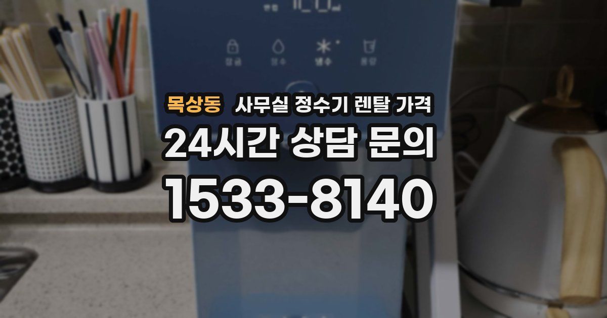 목상동 사무실 정수기 렌탈 가격