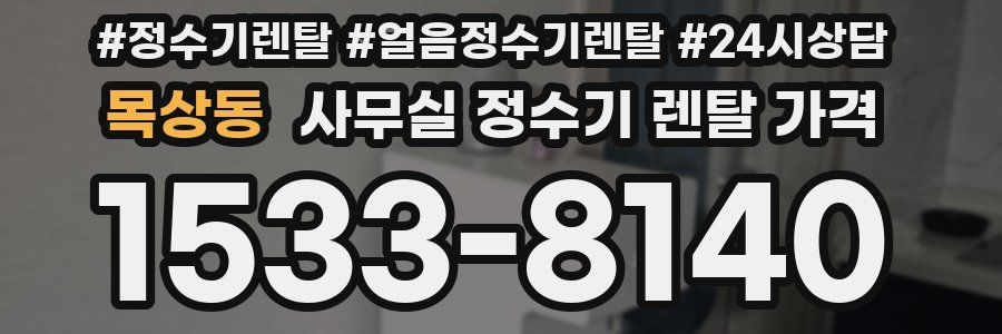 목상동 사무실 정수기 렌탈 가격