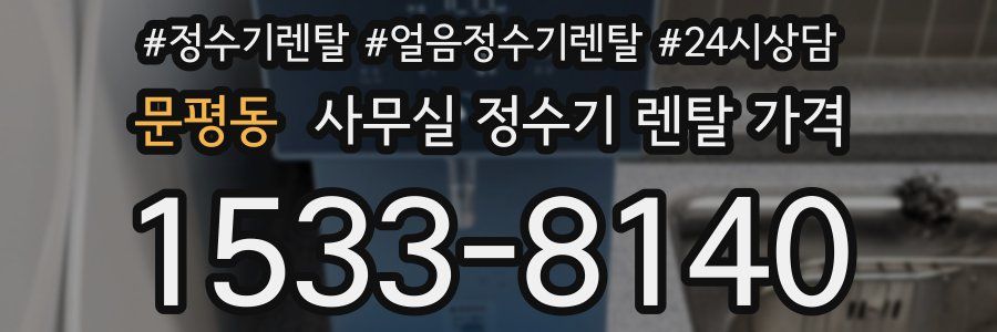 문평동 사무실 정수기 렌탈 가격