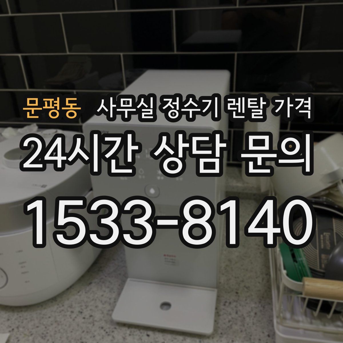 문평동 사무실 정수기 렌탈 가격
