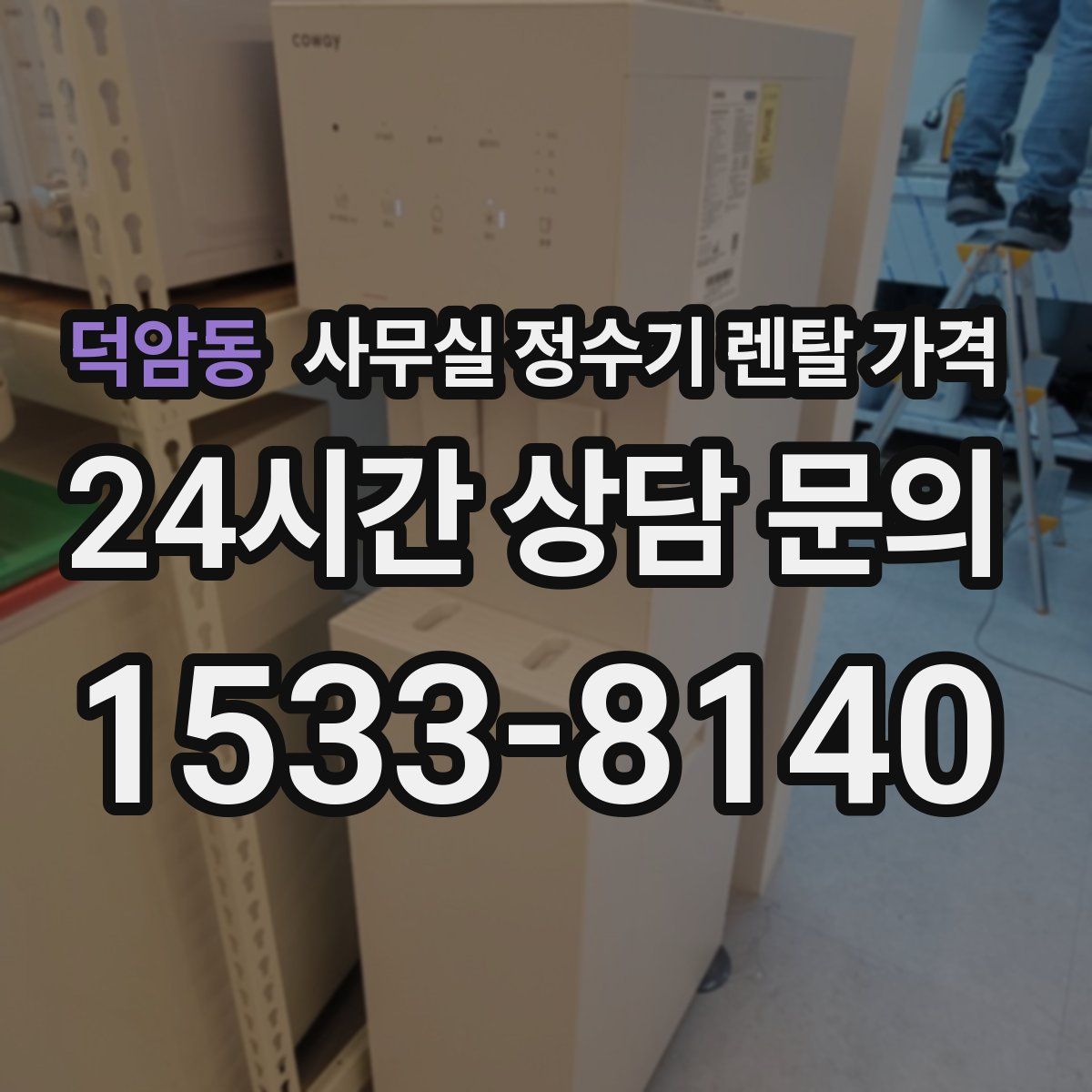 덕암동 사무실 정수기 렌탈 가격