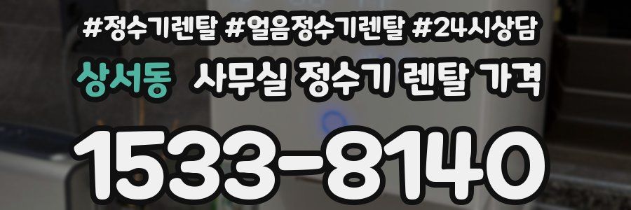 상서동 사무실 정수기 렌탈 가격