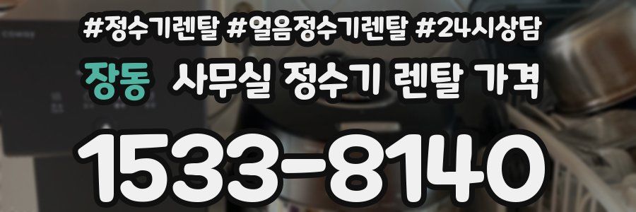 장동 사무실 정수기 렌탈 가격