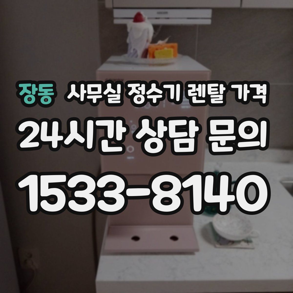 장동 사무실 정수기 렌탈 가격